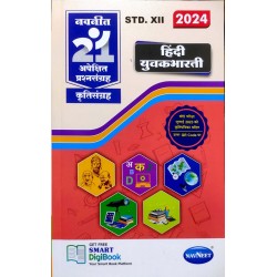Navneet 21 Most Likely Question sets HSC Hindi Yuvakbharti
